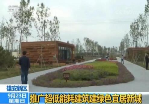 雄安超低能耗建筑